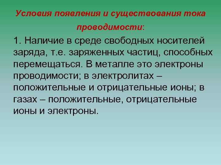Условия появления и существования тока проводимости: 1. Наличие в среде свободных носителей заряда, т.