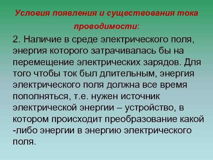 Условия появления и существования тока проводимости: 2. Наличие в среде электрического поля, энергия которого