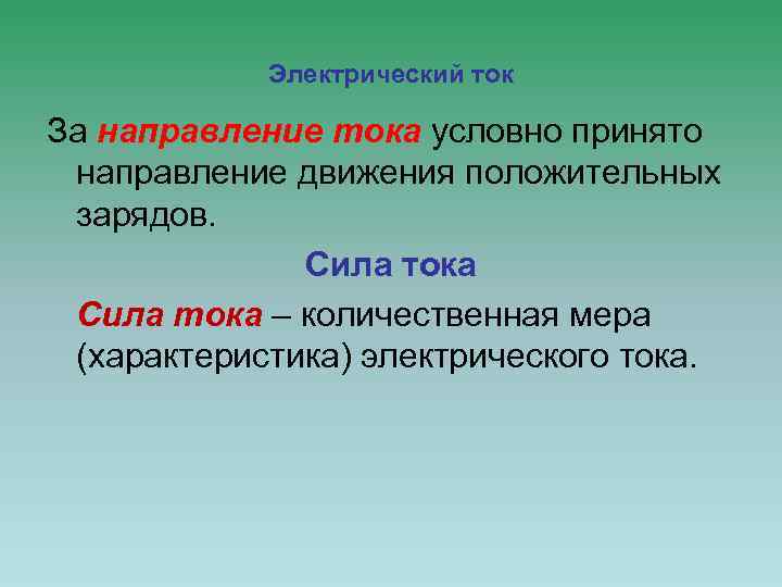 Электрический ток За направление тока условно принято направление движения положительных зарядов. Сила тока –