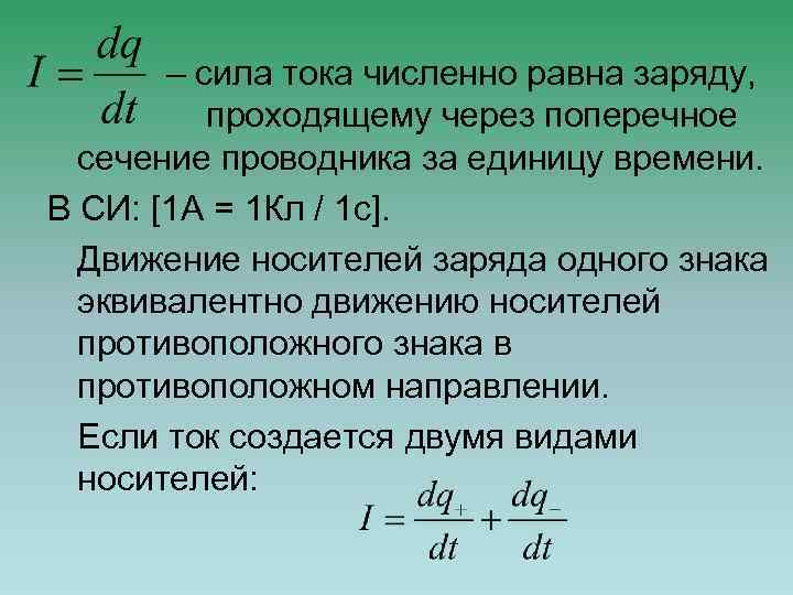  – сила тока численно равна заряду, проходящему через поперечное сечение проводника за единицу