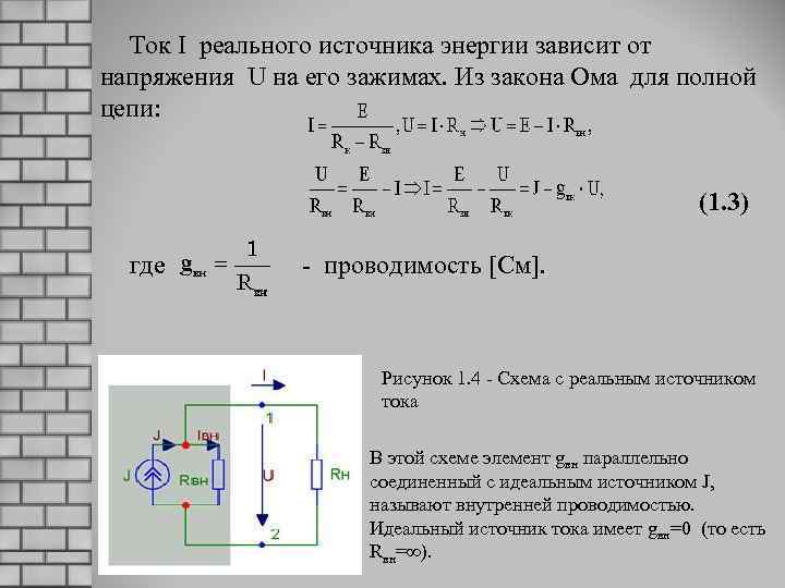 Ток I реального источника энергии зависит от напряжения U на его зажимах. Из закона