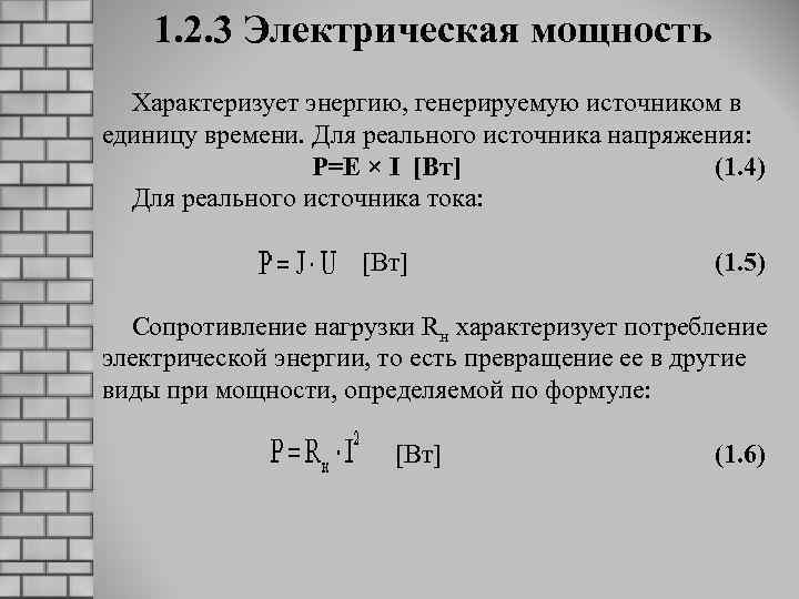 1. 2. 3 Электрическая мощность Характеризует энергию, генерируемую источником в единицу времени. Для реального