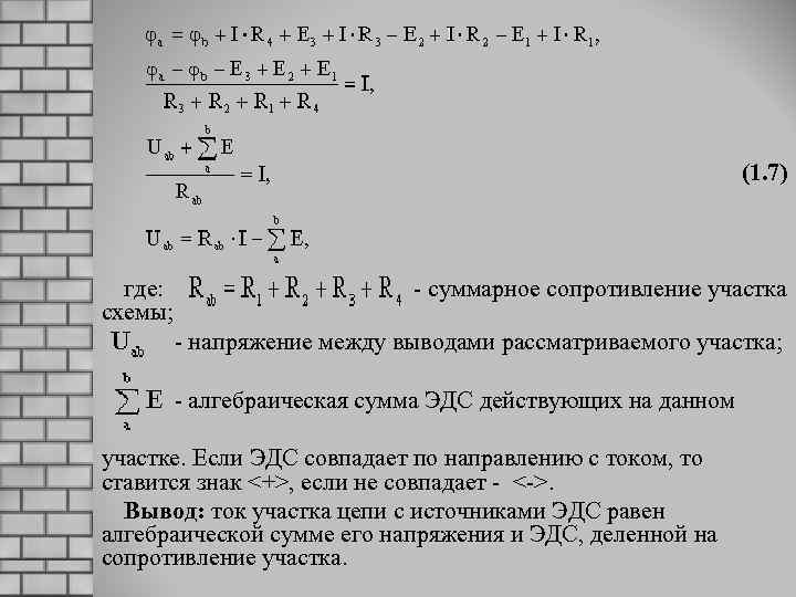 (1. 7) где: - суммарное сопротивление участка схемы; - напряжение между выводами рассматриваемого участка;