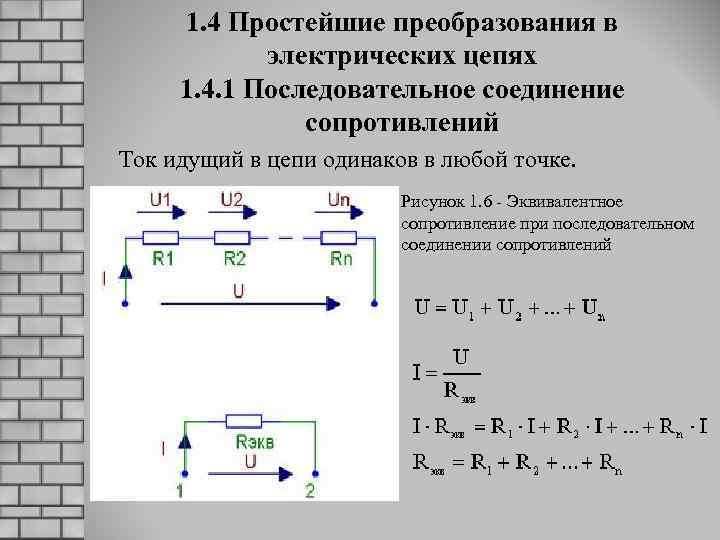 1. 4 Простейшие преобразования в электрических цепях 1. 4. 1 Последовательное соединение сопротивлений Ток