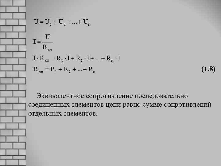  (1. 8) Эквивалентное сопротивление последовательно соединенных элементов цепи равно сумме сопротивлений отдельных элементов.