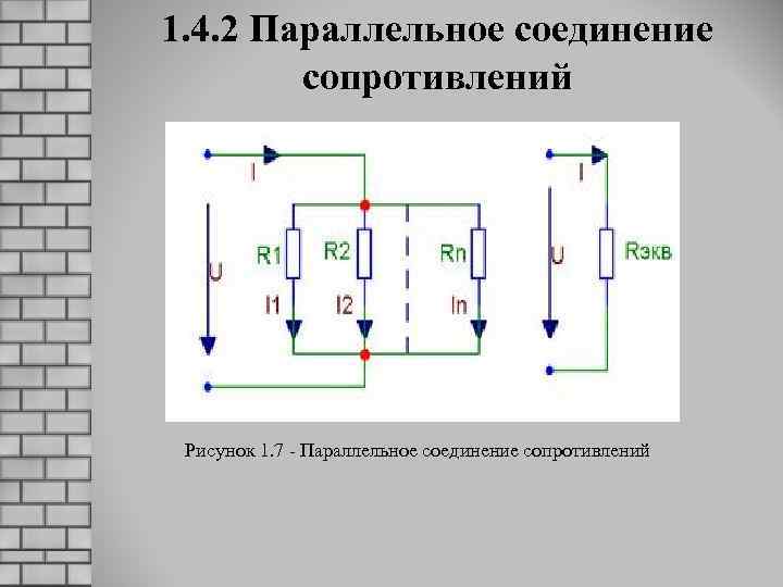 1. 4. 2 Параллельное соединение сопротивлений Рисунок 1. 7 - Параллельное соединение сопротивлений 