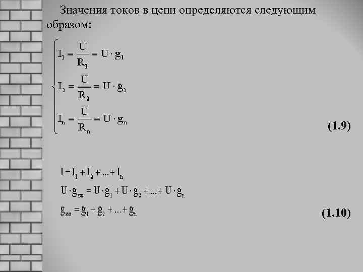 Значения токов в цепи определяются следующим образом: (1. 9) (1. 10) 