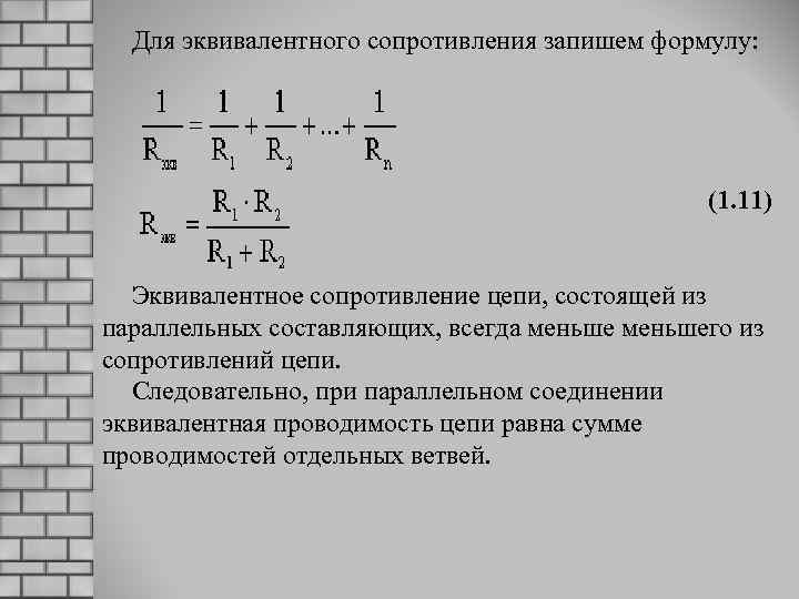 Для эквивалентного сопротивления запишем формулу: (1. 11) Эквивалентное сопротивление цепи, состоящей из параллельных составляющих,