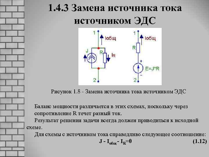 1. 4. 3 Замена источника тока источником ЭДС Рисунок 1. 8 - Замена источника