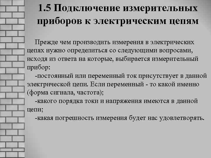 1. 5 Подключение измерительных приборов к электрическим цепям Прежде чем производить измерения в электрических