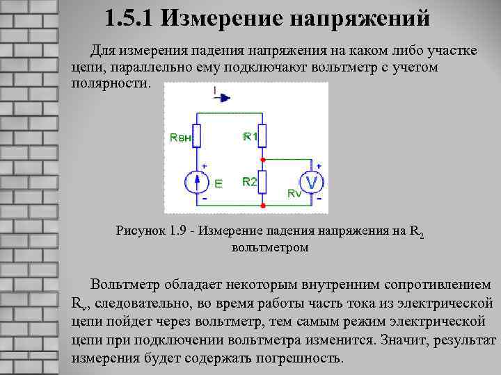 1. 5. 1 Измерение напряжений Для измерения падения напряжения на каком либо участке цепи,