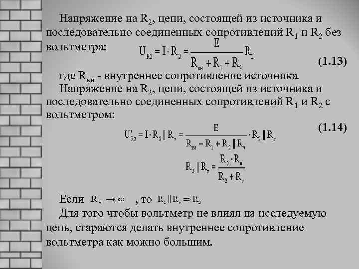 Напряжение на R 2, цепи, состоящей из источника и последовательно соединенных сопротивлений R 1