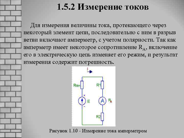 1. 5. 2 Измерение токов Для измерения величины тока, протекающего через некоторый элемент цепи,