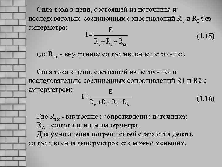 Сила тока в цепи, состоящей из источника и последовательно соединенных сопротивлений R 1 и