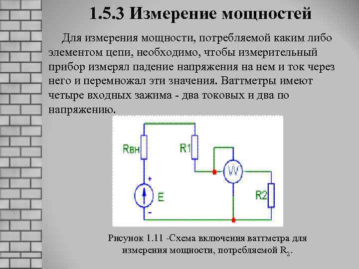 1. 5. 3 Измерение мощностей Для измерения мощности, потребляемой каким либо элементом цепи, необходимо,