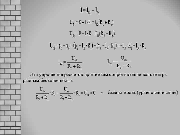 Для упрощения расчетов принимаем сопротивление вольтметра равным бесконечности. - баланс моста (уравновешивание) 