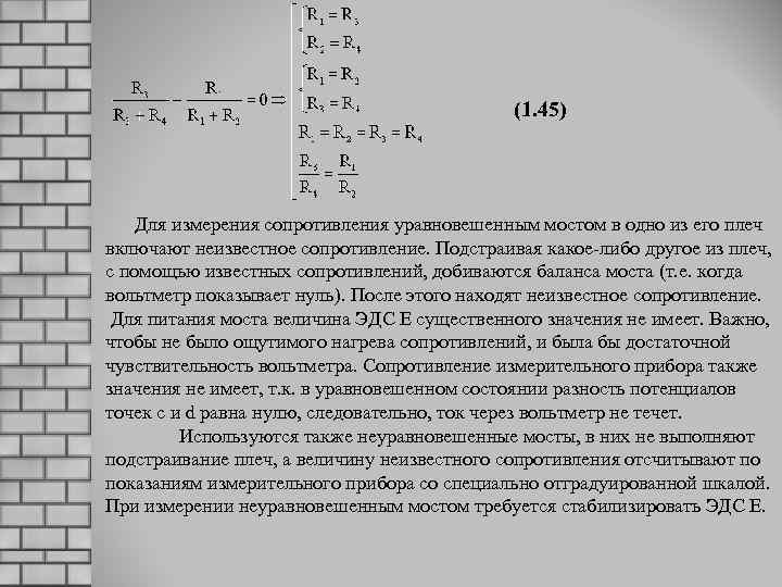 (1. 45) Для измерения сопротивления уравновешенным мостом в одно из его плеч включают неизвестное