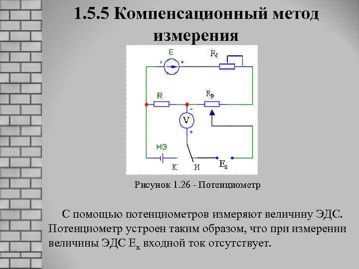 1. 5. 5 Компенсационный метод измерения Рисунок 1. 26 - Потенциометр С помощью потенциометров