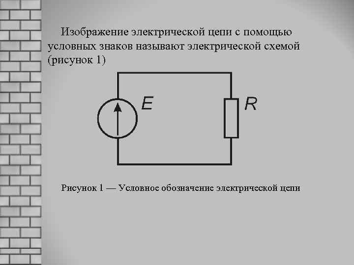 Изображение электрической цепи с помощью условных знаков называют электрической схемой (рисунок 1) Рисунок 1