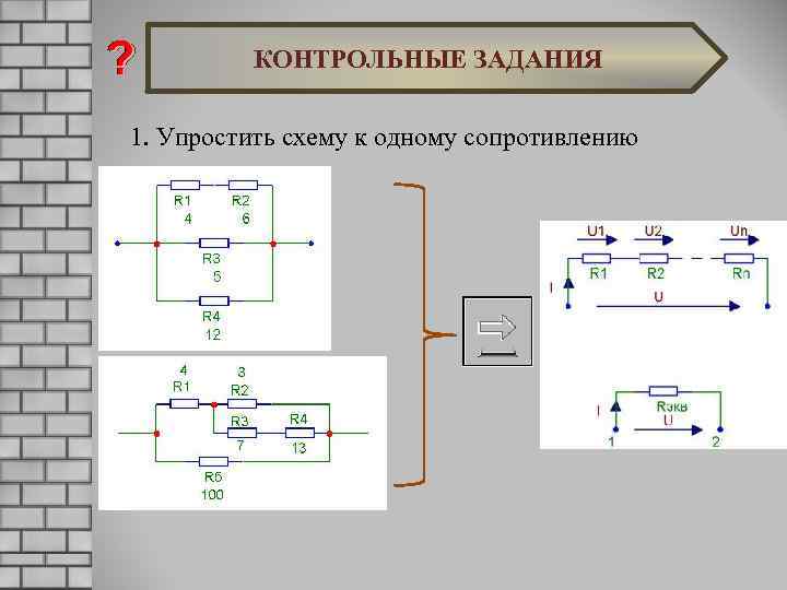 КОНТРОЛЬНЫЕ ЗАДАНИЯ 1. Упростить схему к одному сопротивлению 