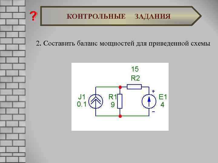 КОНТРОЛЬНЫЕ ЗАДАНИЯ 2. Составить баланс мощностей для приведенной схемы 