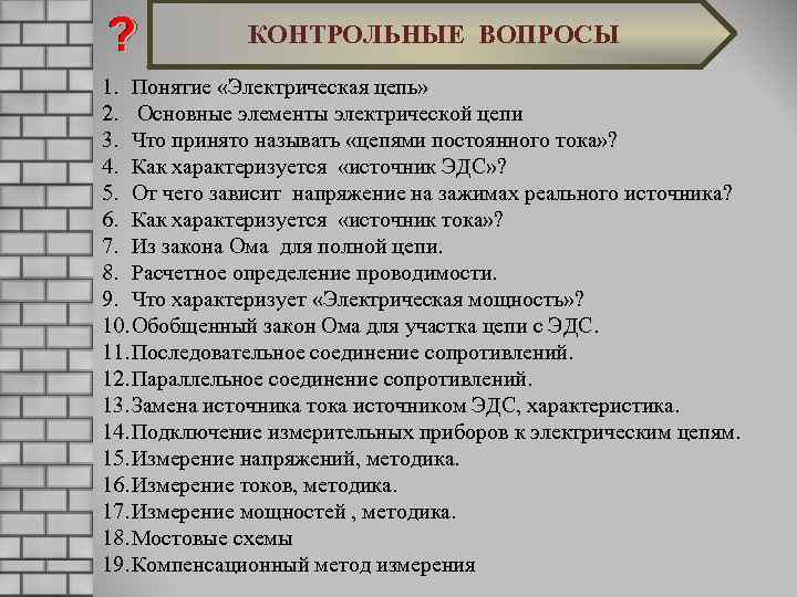 КОНТРОЛЬНЫЕ ВОПРОСЫ 1. Понятие «Электрическая цепь» 2. Основные элементы электрической цепи 3. Что принято