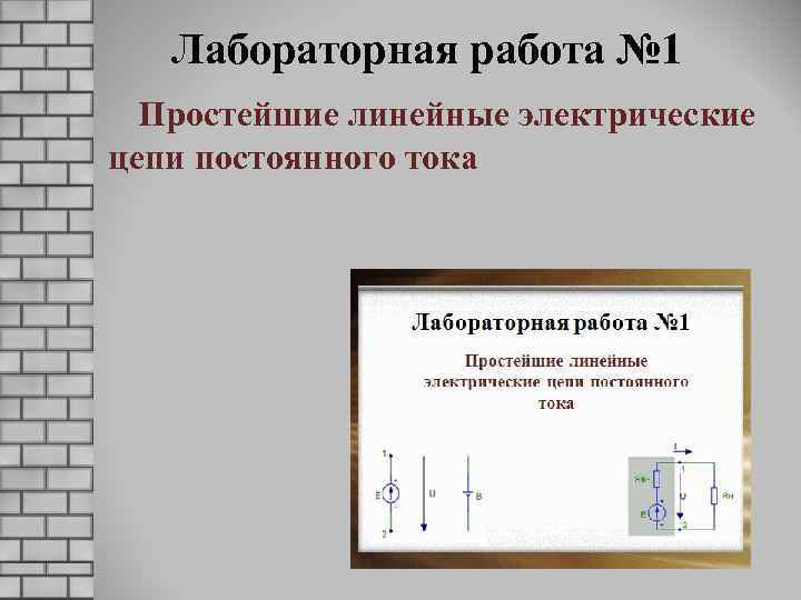 Лабораторная работа № 1 Простейшие линейные электрические цепи постоянного тока 