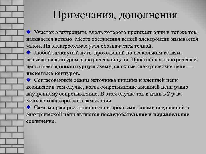 Примечания, дополнения Участок электроцепи, вдоль которого протекает один и тот же ток, называется ветвью.