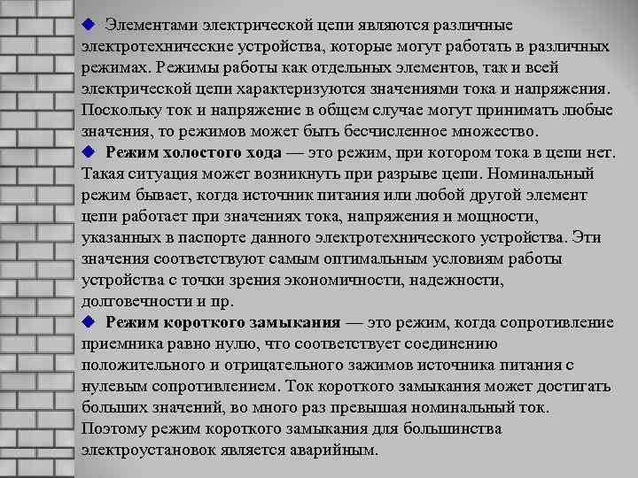 Элементами электрической цепи являются различные электротехнические устройства, которые могут работать в различных режимах. Режимы