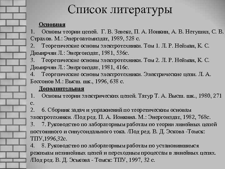 Список литературы Основная 1. Основы теории цепей. Г. В. Зевеке, П. А. Ионкин, А.