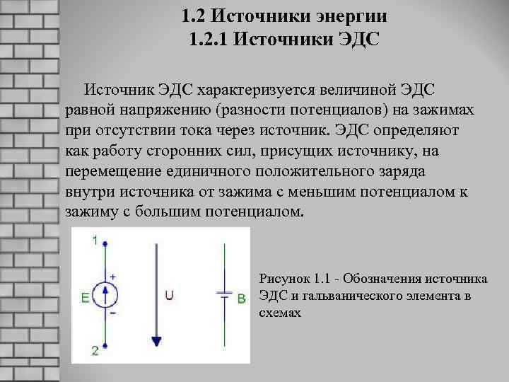 1. 2 Источники энергии 1. 2. 1 Источники ЭДС Источник ЭДС характеризуется величиной ЭДС