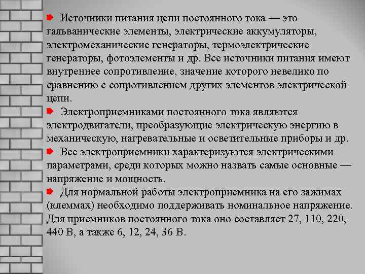 Источники питания цепи постоянного тока — это гальванические элементы, электрические аккумуляторы, электромеханические генераторы, термоэлектрические