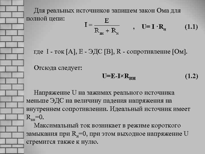 Для реальных источников запишем закон Ома для полной цепи: , U= I ·Rн (1.