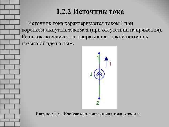 1. 2. 2 Источник тока характеризуется током I при короткозамкнутых зажимах (при отсутствии напряжения).