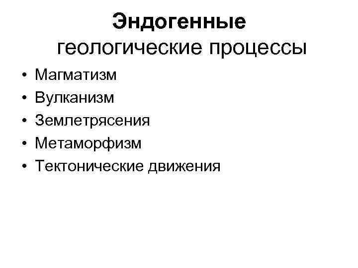 Эндогенные геологические процессы • • • Магматизм Вулканизм Землетрясения Метаморфизм Тектонические движения 