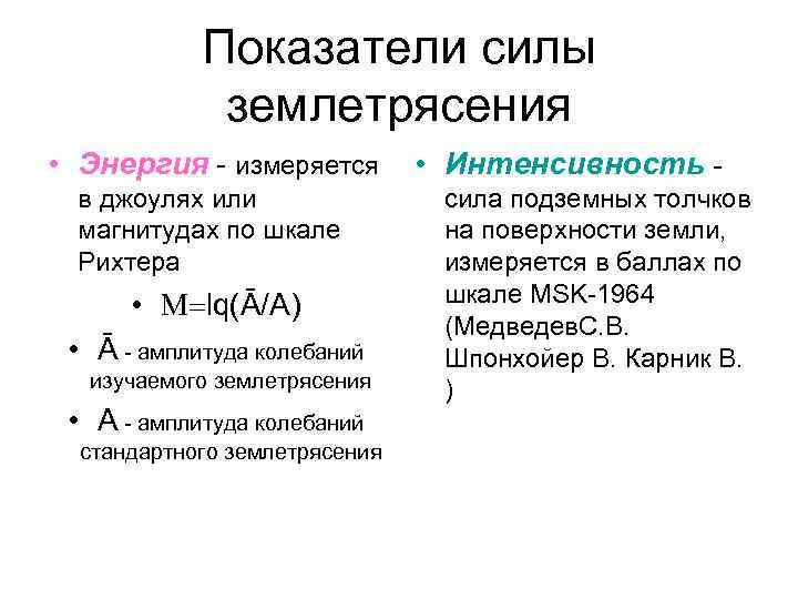 Показатели силы землетрясения • Энергия - измеряется • Интенсивность в джоулях или магнитудах по