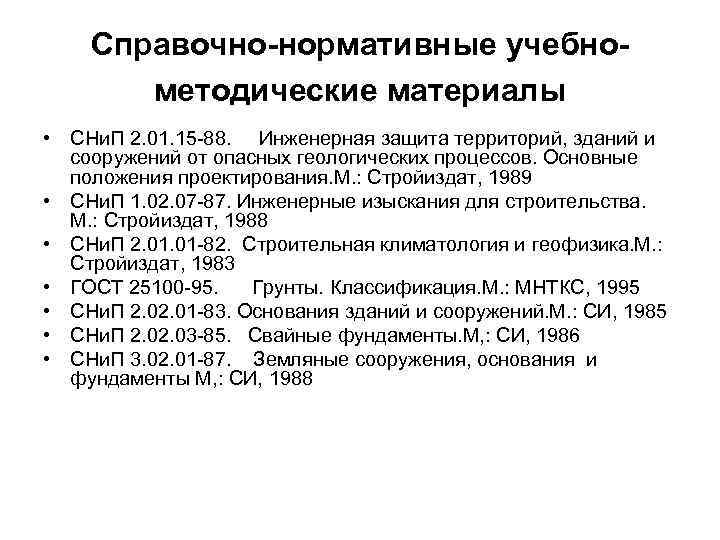 Справочно-нормативные учебнометодические материалы • СНи. П 2. 01. 15 -88. Инженерная защита территорий, зданий