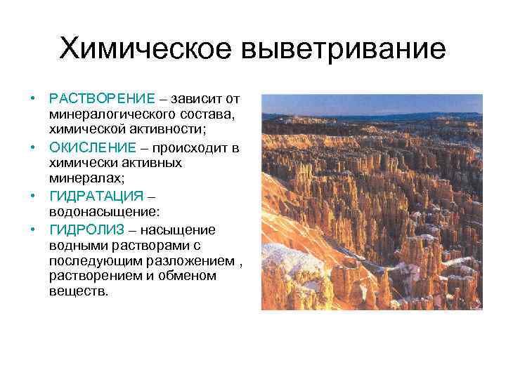 Химическое выветривание • РАСТВОРЕНИЕ – зависит от минералогического состава, химической активности; • ОКИСЛЕНИЕ –