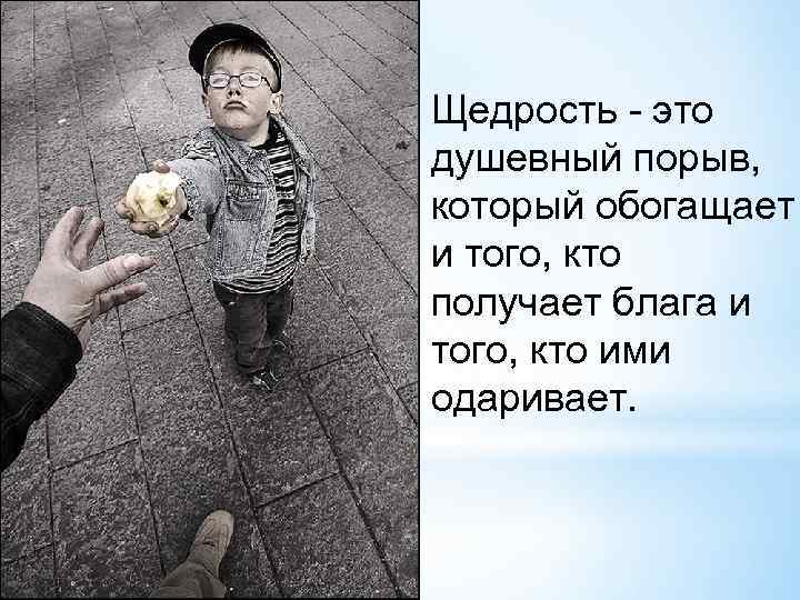 Что такое щедрость души