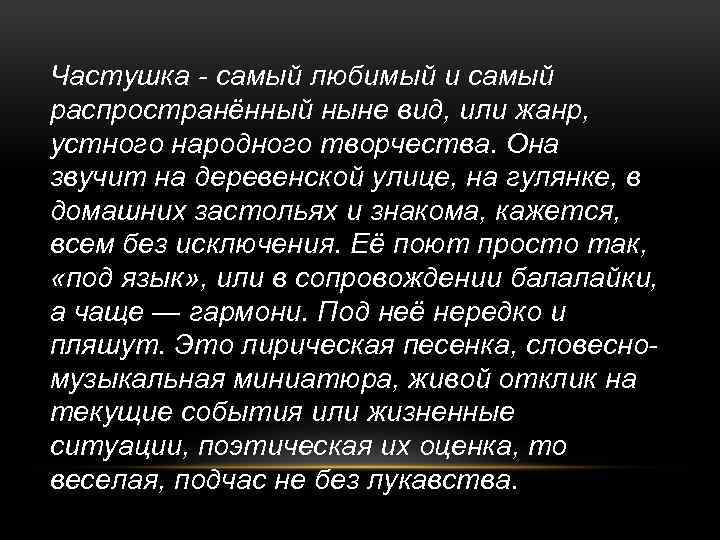 Частушка - самый любимый и самый распространённый ныне вид, или жанр, устного народного творчества.