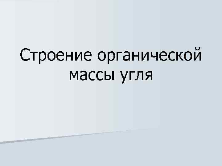 Строение органической массы угля 