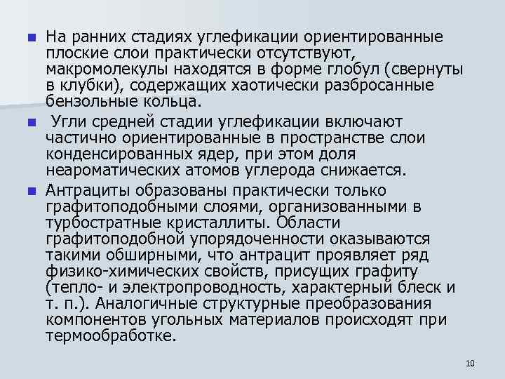 На ранних стадиях углефикации ориентированные плоские слои практически отсутствуют, макромолекулы находятся в форме глобул