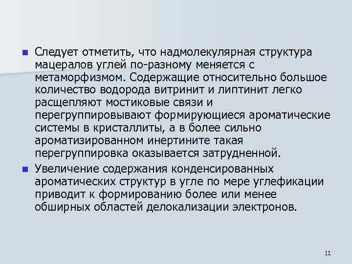 Следует отметить, что надмолекулярная структура мацералов углей по-разному меняется с метаморфизмом. Содержащие относительно большое