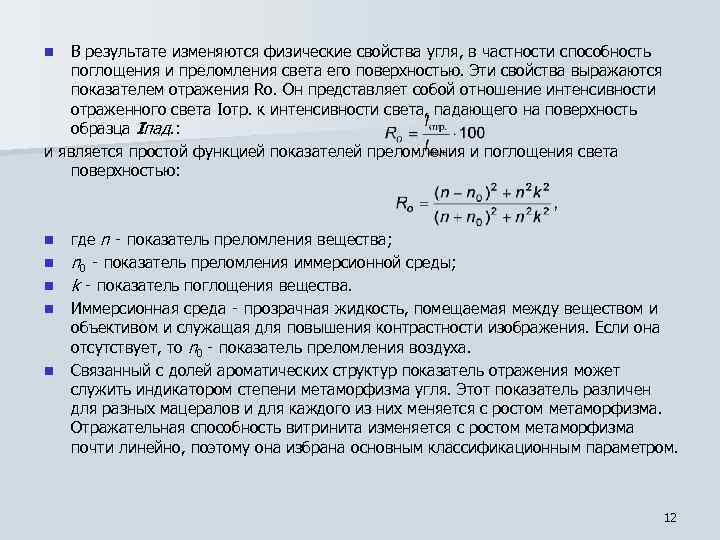 В результате изменяются физические свойства угля, в частности способность поглощения и преломления света его
