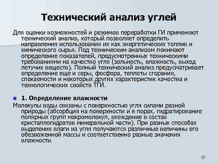 Технический анализ углей Для оценки возможностей и режимов переработки ГИ применяют технический анализ, который