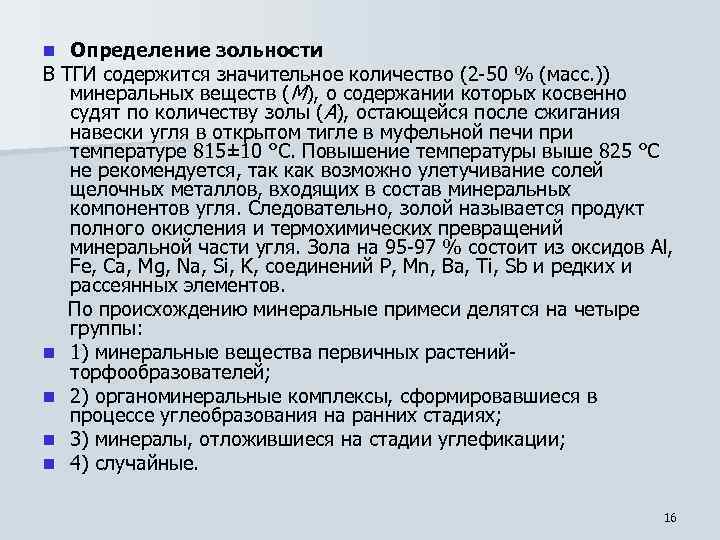 Определение зольности В ТГИ содержится значительное количество (2 -50 % (масс. )) минеральных веществ