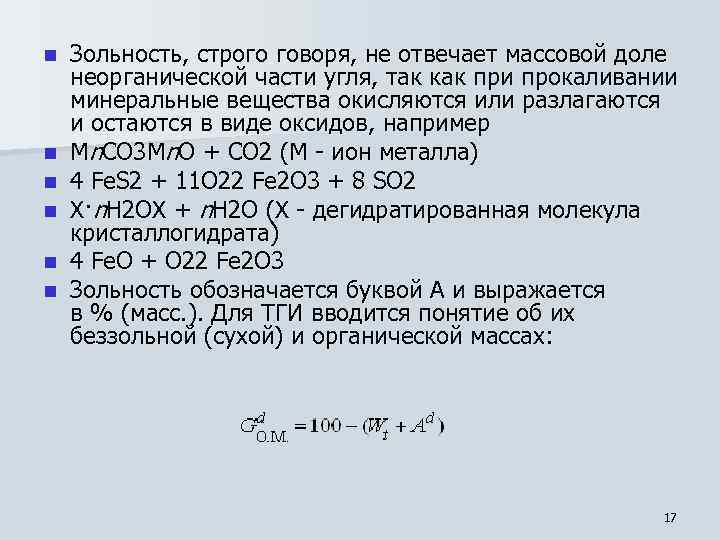 n n n Зольность, строго говоря, не отвечает массовой доле неорганической части угля, так