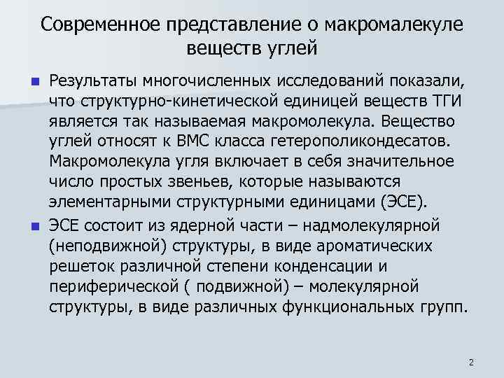 Современное представление о макромалекуле веществ углей Результаты многочисленных исследований показали, что структурно-кинетической единицей веществ