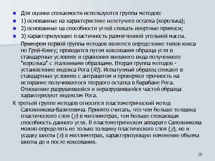 Для оценки спекаемости используются группы методов: n 1) основанные на характеристике нелетучего остатка (королька);