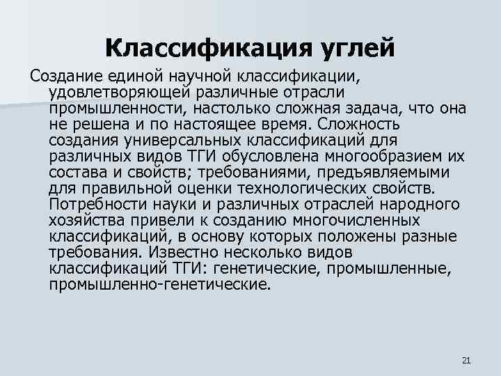 Классификация углей Создание единой научной классификации, удовлетворяющей различные отрасли промышленности, настолько сложная задача, что